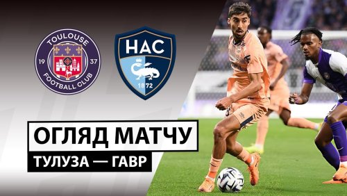 Тулуза - Гавр 2 ноября обзор матча