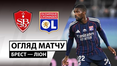 Брест - Лион 2 ноября обзор матча