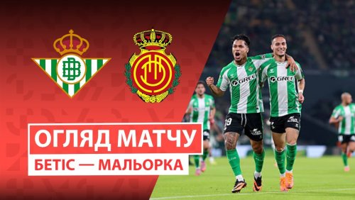 Бетис - Мальорка 2 ноября обзор матча