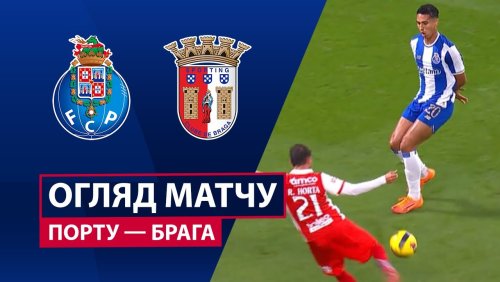 Порту - Брага 2 ноября обзор матча