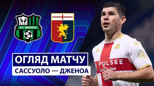 Сассуоло - Дженоа 3 ноября обзор матча