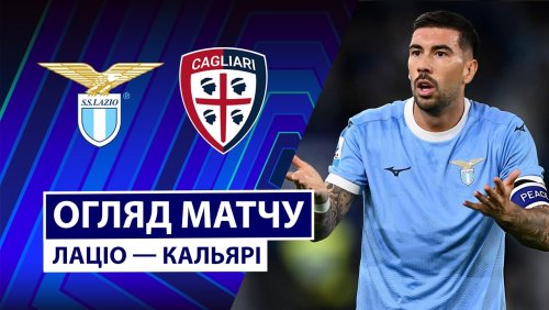 Лацио - Кальяри 3 ноября обзор матча
