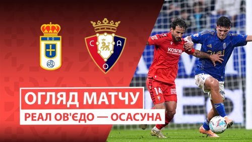Овьедо - Осасуна 3 ноября обзор матча