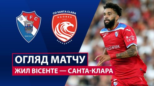 Жил Висенте - Санта-Клара 3 ноября обзор матча