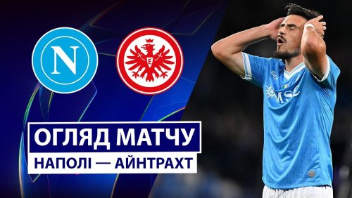 Наполи - Айнтрахт 4 ноября обзор матча