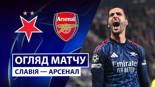 Славия - Арсенал 4 ноября обзор матча