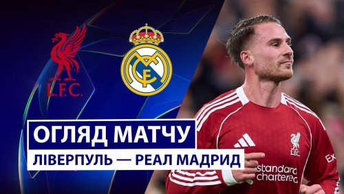 Ливерпуль - Реал Мадрид 4 ноября обзор матча
