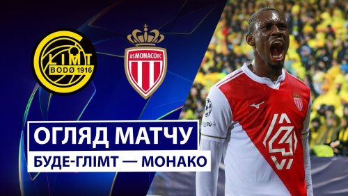 Будё-Глимт - Монако 4 ноября обзор матча