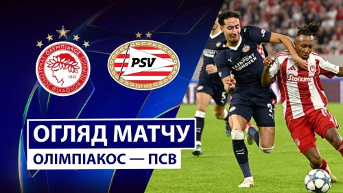 Олимпиакос - ПСВ 4 ноября обзор матча