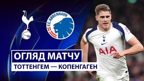 Тоттенхэм - Копенгаген 4 ноября обзор матча
