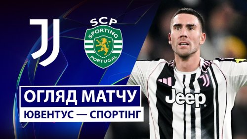 Ювентус - Спортинг 4 ноября обзор матча