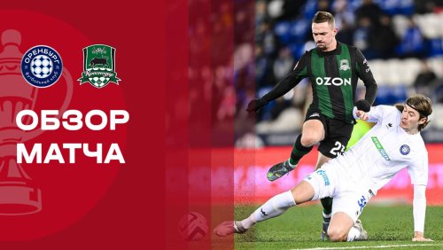 Оренбург - Краснодар 5 ноября обзор матча