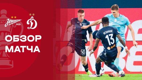 Зенит - Динамо Москва 5 ноября обзор матча