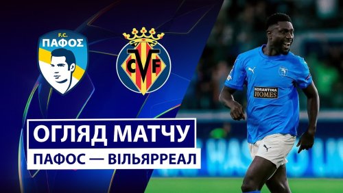 Пафос - Вильярреал 5 ноября обзор матча