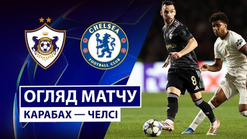 Карабах - Челси 5 ноября обзор матча