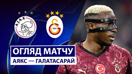 Аякс - Галатасарай 5 ноября обзор матча