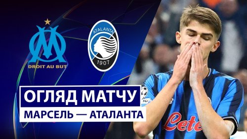 Марсель - Аталанта 5 ноября обзор матча