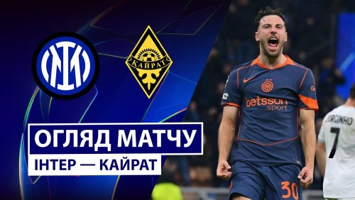 Интер - Кайрат 5 ноября обзор матча