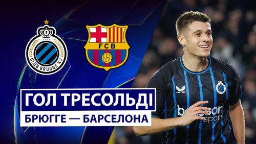 Брюгге - Барселона 5 ноября обзор матча