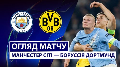 Манчестер Сити - Боруссия Д 5 ноября обзор матча