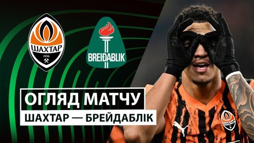 Шахтёр - Брейдаблик 6 ноября обзор матча