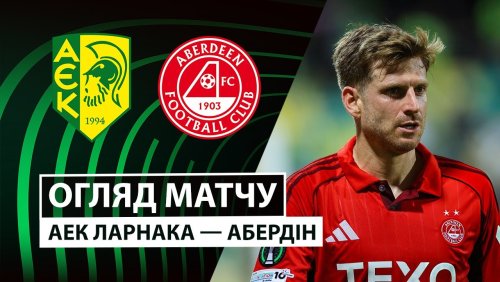 АЕК Ларнака - Абердин 6 ноября обзор матча