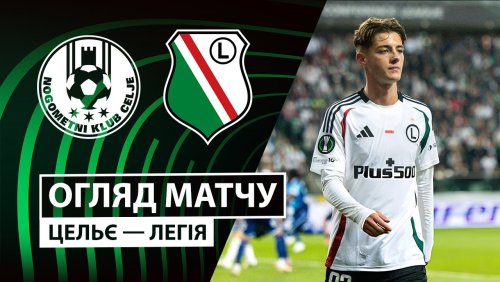 Целе - Легия 6 ноября обзор матча