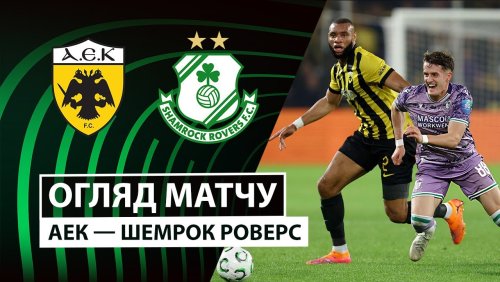 АЕК Афины - Шэмрок Роверс 6 ноября обзор матча