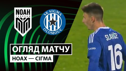 Ноа - Сигма Оломоуц 6 ноября обзор матча