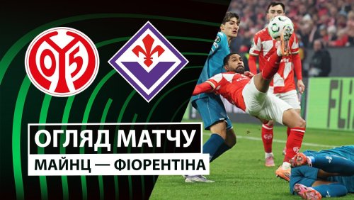 Майнц - Фиорентина 6 ноября обзор матча