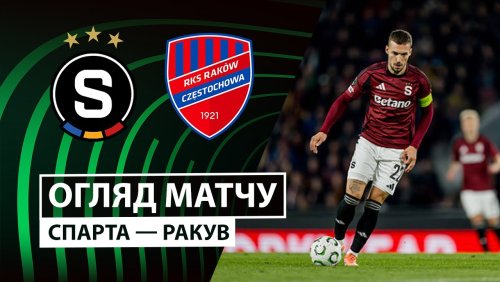 Спарта - Ракув 6 ноября обзор матча