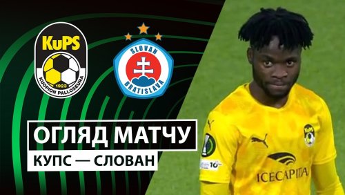 КуПС - Слован 6 ноября обзор матча