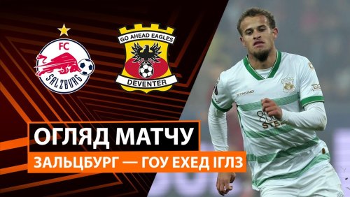 Зальцбург - Гоу Эхед Иглс 6 ноября обзор матча