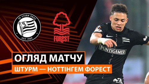 Штурм - Ноттингем Форест 6 ноября обзор матча