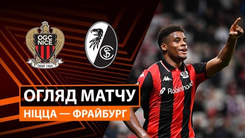 Ницца - Фрайбург 6 ноября обзор матча
