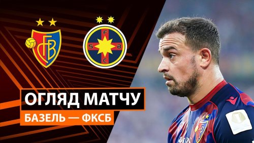 Базель - ФКСБ 6 ноября обзор матча