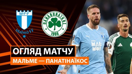 Мальмё - Панатинаикос 6 ноября обзор матча