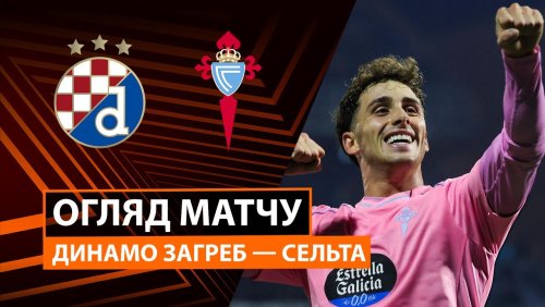 Динамо Загреб - Сельта 6 ноября обзор матча