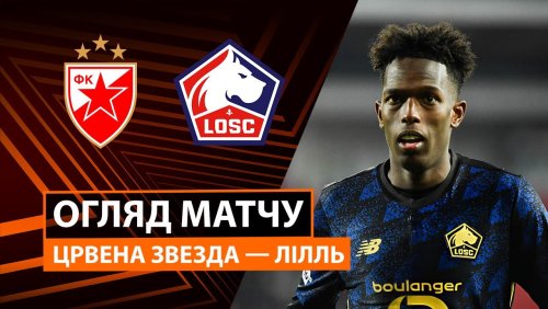 Црвена Звезда - Лилль 6 ноября обзор матча