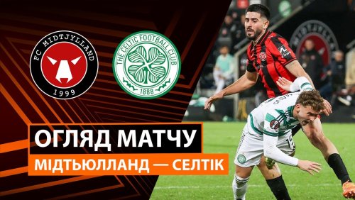 Мидтьюлланн - Селтик 6 ноября обзор матча