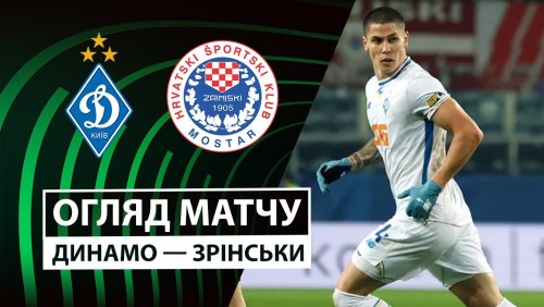 Динамо Киев - Зриньски 6 ноября обзор матча