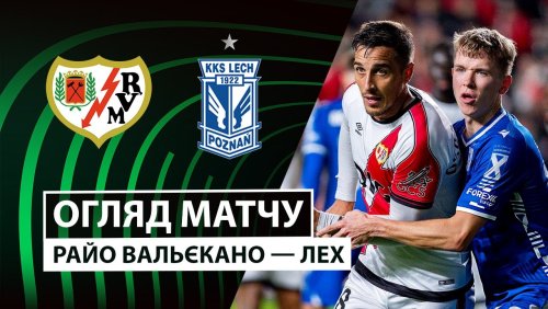 Райо Вальекано - Лех 6 ноября обзор матча