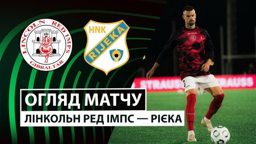 Линкольн - Риека 6 ноября обзор матча