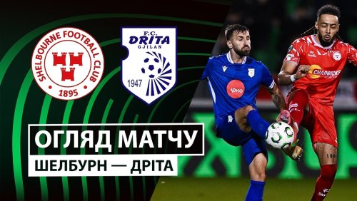Шелбурн - Дрита 6 ноября обзор матча