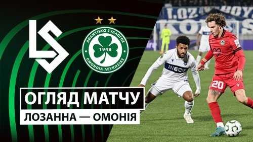 Лозанна - Омония 6 ноября обзор матча