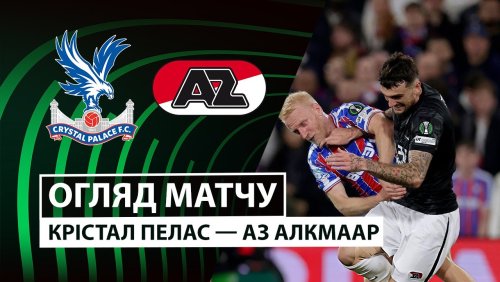 Кристал Пэлас - АЗ Алкмар 6 ноября обзор матча