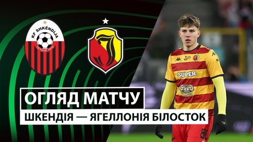 Шкендия - Ягеллония 6 ноября обзор матча