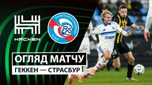 Хеккен - Страсбург 6 ноября обзор матча