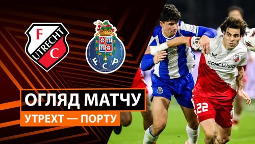 Утрехт - Порту 6 ноября обзор матча