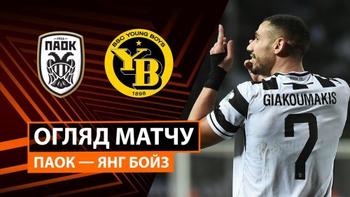 ПАОК - Янг Бойз 6 ноября обзор матча